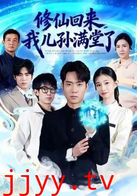 修仙回来，我儿孙满堂了