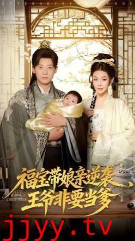 福宝带娘亲逆袭王爷非要当爹