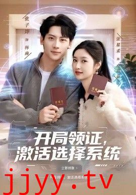 开局领证，激活选择系