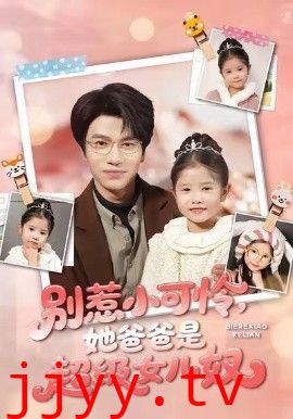 别惹小可怜她爸爸是超级女儿奴