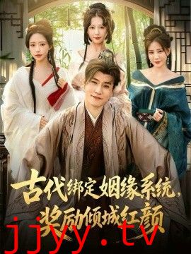 古代绑定姻缘系统，奖励倾城红颜