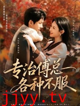 专治傅总各种不服