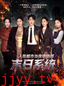 人在都市当保镖错绑末日系统
