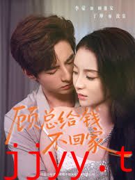 顾总给钱不回家