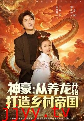 神豪：从养龙开始打造乡村帝国