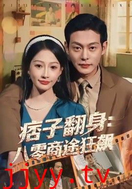 痞子翻身：八零商途狂飙