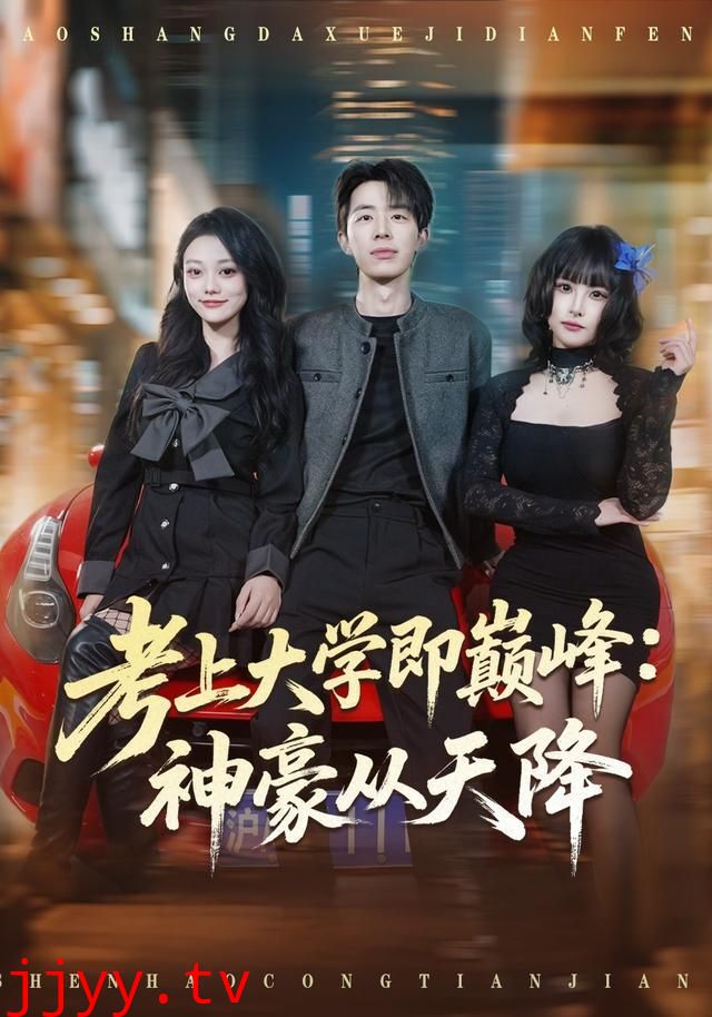 考上大学即巅峰：神豪从天降