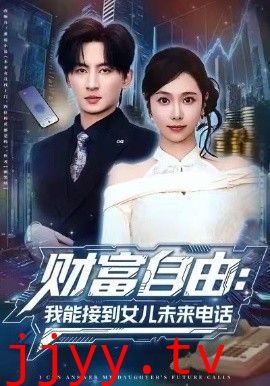 财富自由：我能接到女儿未来电话