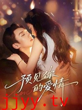 预见你的爱情