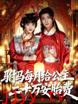 驸马每月给公主二十万安胎费
