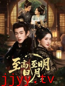 至高至明日月