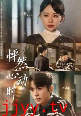 怦然心动时