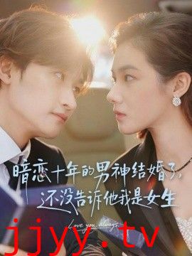 暗恋十年的男神结婚了，还没告诉他我是女生