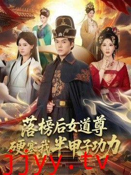 落榜后女道尊硬塞我半甲子功力，女道尊硬塞我半甲子功力从此皇宫我做主