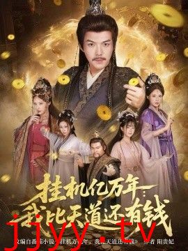 挂机亿万年：我比天道还有钱，玄幻：老祖的挂机收益突破天道