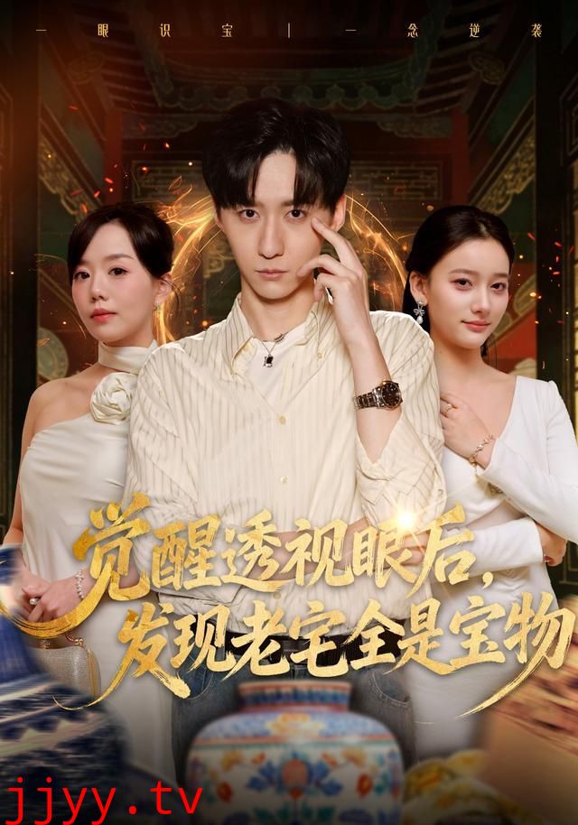 觉醒透视眼后，发觉老宅全是宝物