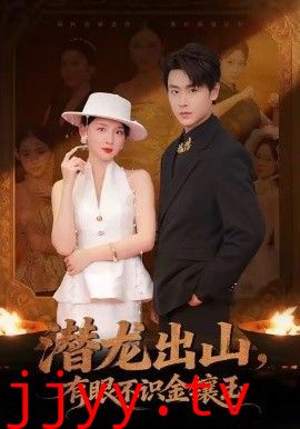 潜龙出山有眼不识金镶玉