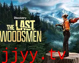 绝地伐木勇士第二季