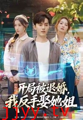80年代：开局被退婚，我反手娶她姐