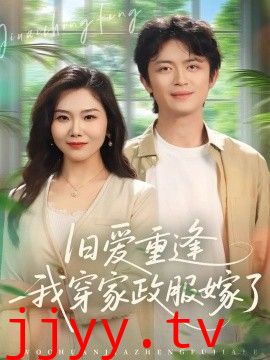 旧爱重逢我穿家政服嫁了