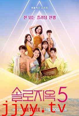 单身即地狱第五季