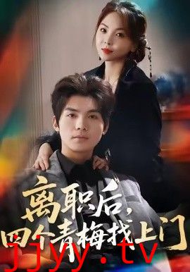 离职后，四个青梅找上门＆她为月光，裁去星辰