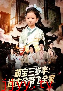 萌宝三岁半通古今带飞全家