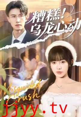 糟糕！乌龙心动