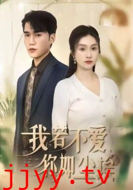 我若不爱，你如尘埃