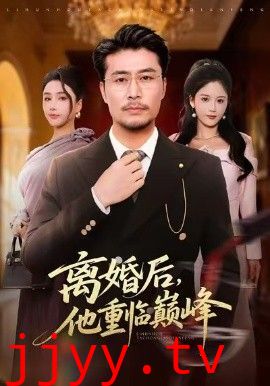 离婚后，他重临巅峰