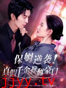 保姆逆袭！真假千金掀翻豪门