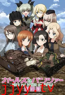 少女与战车最终章3（OVA）