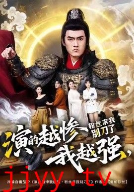 演的越惨我越强，粉丝求我别刀了