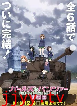 少女与战车 最终章1