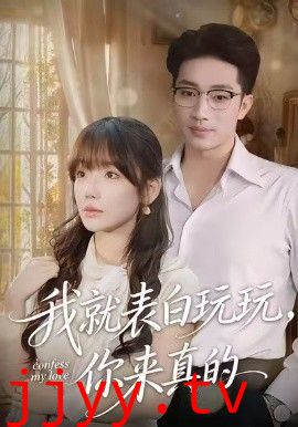 我就表白玩玩，你来真的