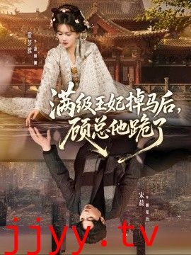 满级王妃掉马后，顾总他跪了