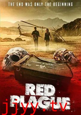 红色瘟疫