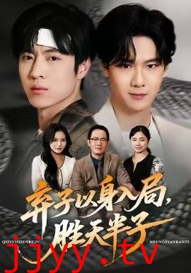 弃子以身入局，胜天半子