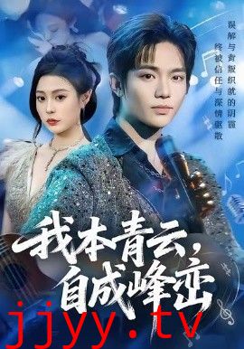 我本青云自成峰峦