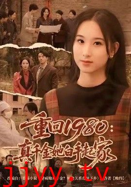 重回1980：真千金她白手起家