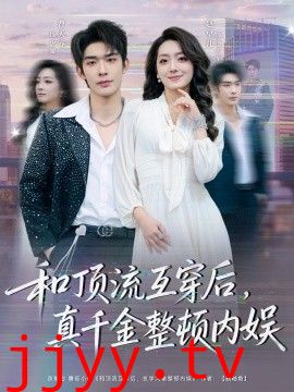 和顶流互穿后，真千金整顿内娱