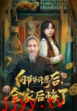 向爷爷许愿后，全家后悔了