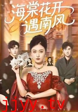 海棠花开遇南风