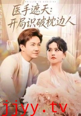 医手遮天：开局识破枕边人