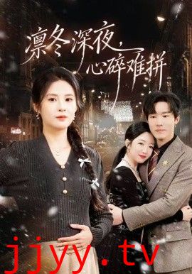 凛冬深夜，心碎难拼