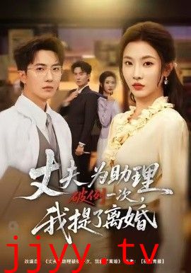 夫为助理破例一次，我提了离婚