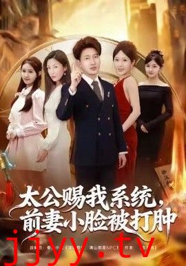 太公赐我系统，前妻小脸被打肿