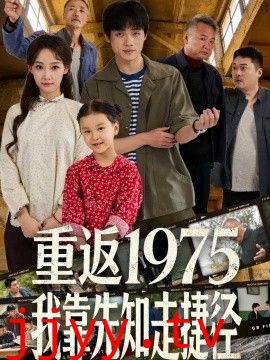 重返1975我靠先知走捷径