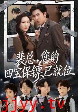 裴总，您的四宝保镖已就位