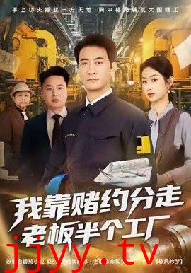 我靠赌约分走老板半个工厂